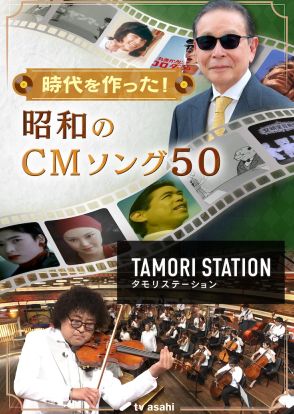 「タモリステーション」で時代を作った昭和のCMソングを徹底分析