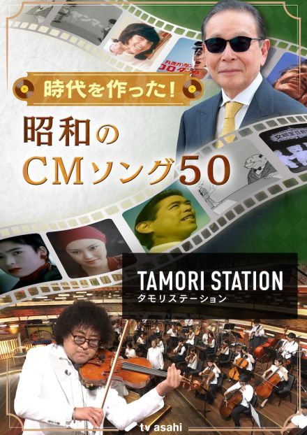 「タモリステーション」で時代を作った昭和のCMソングを徹底分析