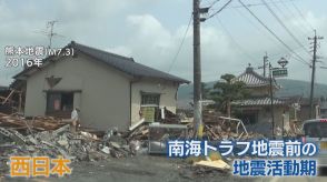 近年、西日本で相次ぐ活断層による内陸地震は“前ぶれ”か　西日本は南海トラフ地震発生前の『地震活動期』と専門家　「南海トラフ沿いに『ひずみ』は着実にたまる」