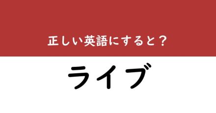 【意外な和製英語】「ライブ」を正しい英語で言うと？