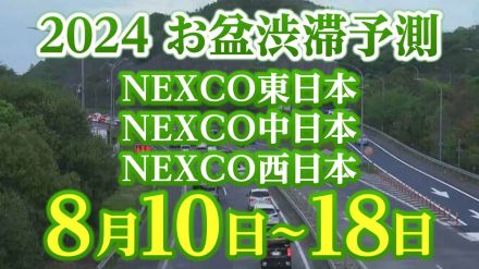 【お盆の渋滞予測2024】10日は下りのピーク!45キロの渋滞も!8月10日～18日　いつ、どこで、何キロ混む?【NEXCO東日本・中日本・西日本・図解付き】