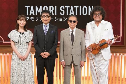 “時代を作った昭和のCMソング”を独自の切り口で徹底分析　葉加瀬太郎の実演解説も『タモリステーション』