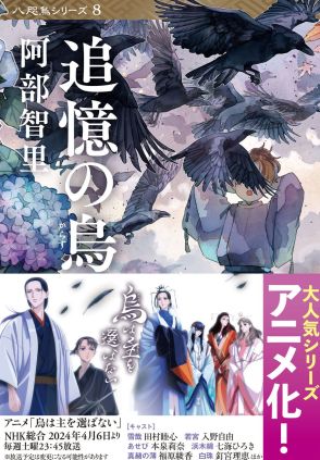 5分で解説！ アニメ化で話題の「八咫烏シリーズ」は何が “沼” なのか