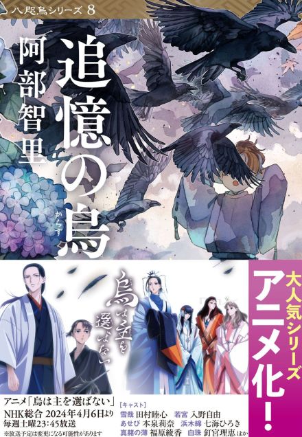 5分で解説！ アニメ化で話題の「八咫烏シリーズ」は何が “沼” なのか