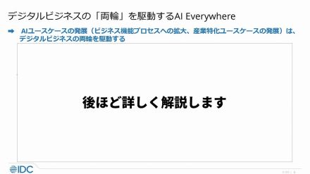 生成AIによる破壊的影響、IDCが説く「危機的な日本企業」が即できることとは？