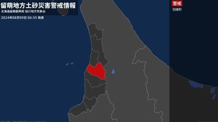 【土砂災害警戒情報】北海道・羽幌町に発表