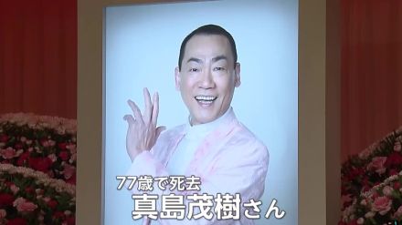 「マツケンサンバII」振付師・真島茂樹さんお別れの会…松平健さん「マジの遺志引き継いで頑張る」約600人が参列　