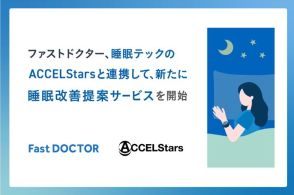 ファストドクター、ACCELStarsと連携し新たな睡眠改善サービスを開始