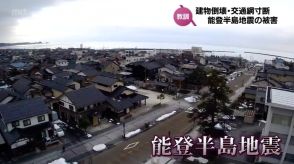 「地震が起こったからこうだ、大変だというのではなくて、もっと今から考えて」能登半島地震の教訓と備え