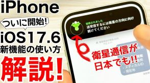 iPhoneが圏外のときiOS 17.6で使える「衛星経由の緊急SOS」の使い方を解説、現在地も共有できる！