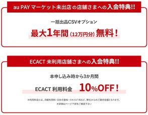 スクロール360がauコマース＆ライフと共同でECサイト運営代行サービス「ECACT」新規利用キャンペーンを実施