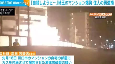 「自殺しようと…」 埼玉のマンション爆発 住人の男逮捕