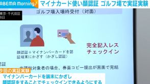 マイナンバーカードを使い顔認証 ゴルフ場で実証実験