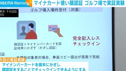 マイナンバーカードを使い顔認証 ゴルフ場で実証実験