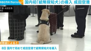 国内初「紙幣探知犬」を導入 成田空港