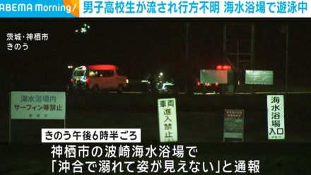 男子高校生が沖に流され行方不明 友人らと海水浴場で遊泳中 茨城・神栖市