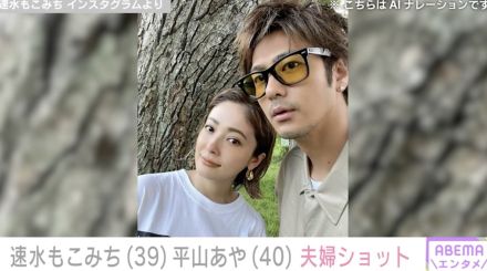 速水もこみち（39）＆平山あや（40）、結婚5周年のラブラブショットに反響「レアな2ショット！」