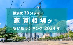 【横浜駅30分以内】家賃相場が安い駅ランキング2024年！ 京浜急行本線の沿線が最多、TOP3は5万円以下