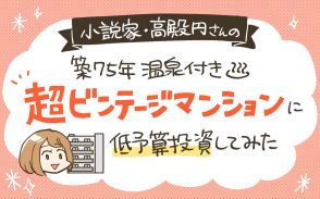 二拠点生活で自己肯定感も爆上がり！ 築75年”超ビンテージマンション”に低予算投資したら「予期せぬ人生の変化」が起きて大正解だった 　小説家・高殿円