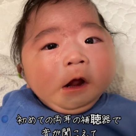 初めて補聴器をつけた赤ちゃん、自分の泣き声に驚く様子が87.5万再生　「身近に感じてもらうことで、難聴者に優しい世の中になれば」