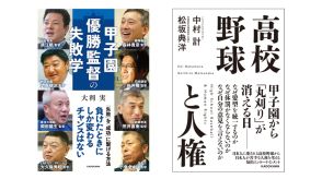 夏の甲子園がさらに楽しくなる！　高校野球ノンフィクション書籍2冊がKADOKAWAより発売