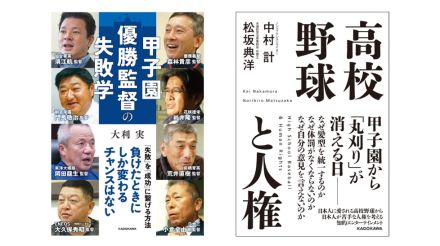 夏の甲子園がさらに楽しくなる！　高校野球ノンフィクション書籍2冊がKADOKAWAより発売