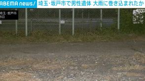 「人が倒れている」 駐車場に男性の遺体 大雨に巻き込まれたか 埼玉・坂戸市