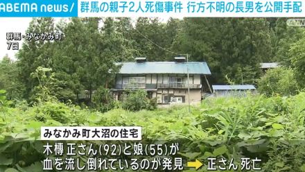 群馬の親子2人死傷事件 行方不明の長男を公開手配