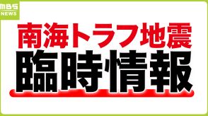 あなたの住むまちは？南海トラフ地震防災対策推進地域指定市町村を一覧で確認 【臨時情報　巨大地震注意】