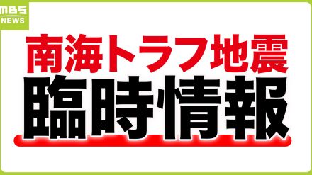 あなたの住むまちは？南海トラフ地震防災対策推進地域指定市町村を一覧で確認 【臨時情報　巨大地震注意】