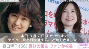 森口博子、デビュー39周年を迎え当時の写真を添えてファンに報告「まだまだアップデートしながら歌い続けます」