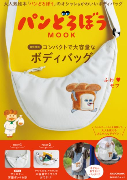 「パンどろぼう」ボディバッグが付録に　大人気絵本のMOOK本第4弾発売