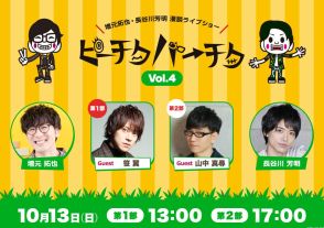 初の回替わりゲストを迎え、増元拓也＆長谷川芳明「ピーチクパーチクVol.4」開催