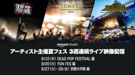 Amazon Music、「DEAD POP FESTiVAL」「YON FES」「京都大作戦」のライブ収録映像を3週連続でTwitchにて配信