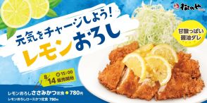 松のや「レモンおろし」ささみかつ・ロースかつ定食8月14日発売、レモンソースと大根おろしで、さっぱりと味わう夏メニュー