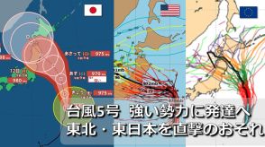 【台風情報】台風5号　気象庁進路予想も “西寄り”へ変化　週明けに暴風域を伴って東北を直撃か　天気大荒れのおそれ　アメリカ・ヨーロッパ　台風進路予想比較【1時間ごと雨・風シミュレーション】