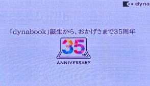 「dynabook」ブランド35周年！ 今年は記念イベントやキャンペーンを続々実施