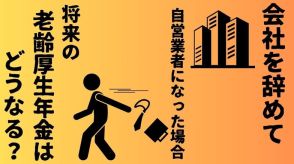 会社を辞めて自営業者になった場合、将来の老齢厚生年金はどうなる？