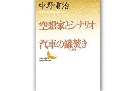 【書評】大塚英志氏が選ぶ、79年前の戦争を知るための1冊　『空想家とシナリオ・汽車の罐焚き』作家自身が無・政治的な日常作りの担い手であった