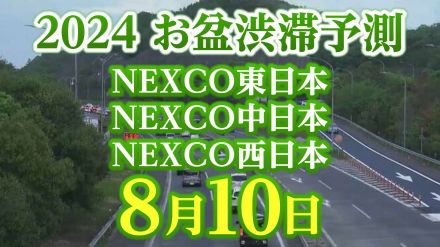 【お盆の渋滞予測2024】東北道で45km!8月10日（土）はいつ、どこで、何km混む?【NEXCO東日本・中日本・西日本・図解付き】