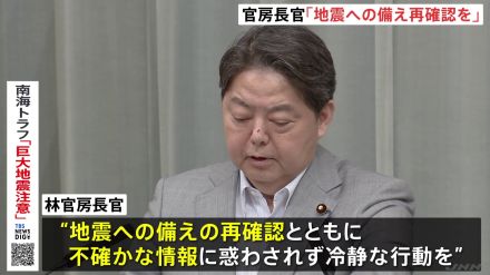 「地震への備えの再確認と冷静な行動を」林官房長官【南海トラフ地震臨時情報】