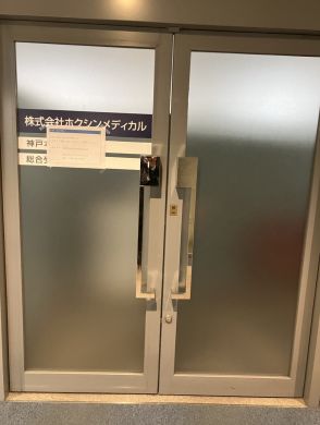 4月下旬に事業停止していた医療機器卸のホクシンメディカル（兵庫）が事後処理を弁護士に一任