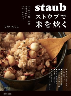 なぜ「ストウブ」で炊くごはんはおいしい？　いつもの白飯が見違える『ストウブで米を炊く』発売