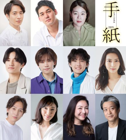 東野圭吾原作、藤田俊太郎演出による『ミュージカル「手紙」2025』上演決定　一部シーンの変更や新たな演出を予定