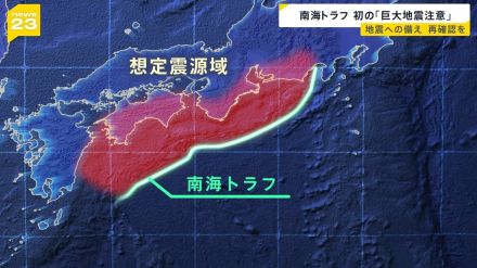 最悪の被害想定“死者32万超”　「現時点でどことは言えない」南海トラフ巨大地震 1週間以内にM8クラス発生確率は“0.5％”