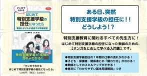 ある日、突然「特別支援学級」の担任に!?