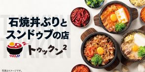 松屋新業態、石焼専門店「トゥックン2」