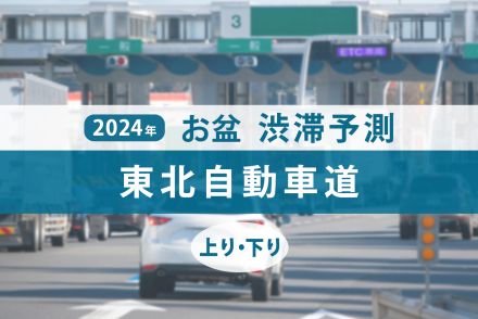 東北道のお盆渋滞、ピークはいつ・どこで発生？ 矢板北PA付近で最大45kmの大渋滞を見込む 【お盆渋滞予測2024】