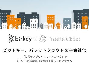 ビットキーがパレットクラウドを子会社化--スマートロックと入居者管理アプリの統合へ