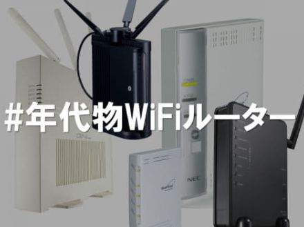 【投稿募集】「家にある年代物Wi-Fiルーター」の写真をお送りください